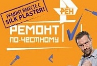 Ремонт по честному с SILK PLASTER на РЕН ТВ 10 июня в 10.40!