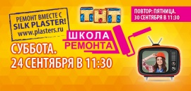 SILK PLASTER в Школе ремонта на ТНТ 24 и 30 сентября!